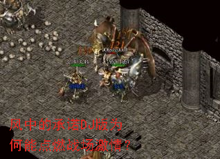 ���еĳ�ŵDJ��Ϊ���ܵ�ȼս�����飿