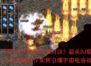 2025̫��ս���ռ��Ծ����ع�DJ����VS��ݸ������������������ս����