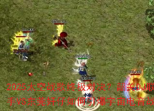 2025̫��ս���ռ��Ծ����ع�DJ����VS��ݸ������������������ս����