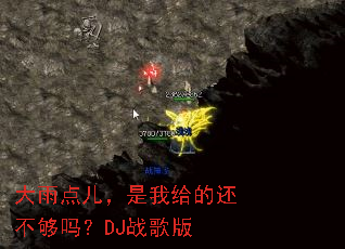 大雨点儿,是我给的还不够吗?DJ战歌版 大雨点儿,是我给的还不够吗?DJ战歌版