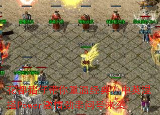 花都猪仔带你重温经典?中英混搭Power激情劲串问号来袭 花都猪仔带你重温经典?中英混搭Power激情劲串问号来袭