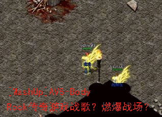 [MashUp]AV8-BodyRock������Ϸս�裿ȼ��ս����