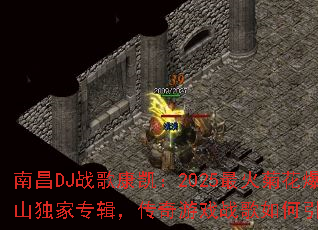 �ϲ�DJս�迵����2025���ջ�����ɽ����ר����������Ϸս���������ս����