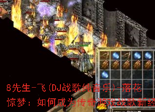 8����-��(DJս�贿����)-�仨���Σ���γ�Ϊ������Ϸս���¾��䣿