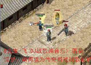 8����-��(DJս�贿����)-�仨���Σ���γ�Ϊ������Ϸս���¾��䣿