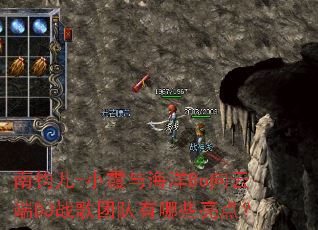 �Ͼ���-Сϼ�뺣��Bo���ƶ�DJս���Ŷ�����Щ���㣿