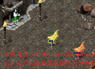 如何评价LosTiburones的《LiegaMas》5277DJ战歌混音版作为传奇游戏战歌? 如何评价LosTiburones的《LiegaMas》5277DJ战歌混音版作为传奇游戏战歌?