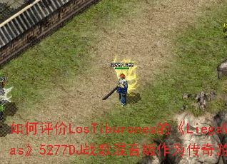 如何评价LosTiburones的《LiegaMas》5277DJ战歌混音版作为传奇游戏战歌? 如何评价LosTiburones的《LiegaMas》5277DJ战歌混音版作为传奇游戏战歌?