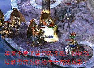 ��������������뿪�ң�DJս����ܷ��Ϊ��Ĵ�����Ϸս�裿