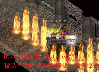 DJս��ά��Hardstyle���澫ѡ���ڰ��ƾ���ҡͷ�����籩��Ϯ