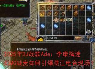 2025��DJս��Ade���÷�Ի�MC�����������տ�������ֳ���