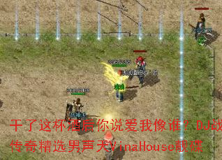 �����Ɑ�ƺ���˵������˭��DJս���㲼���澫ѡ������VinaHouse����