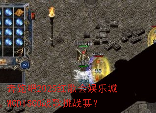 ���ܰ�2025�������ֳ�MCDISCOս����ս����