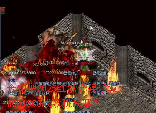 ���ܰ�2025�������ֳ�MCDISCOս����ս����