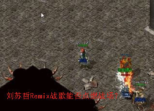 ������Remixս���ܷ��ȼս����