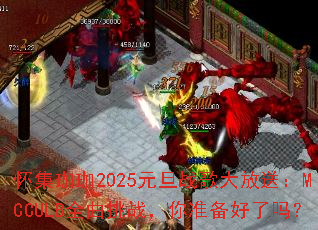 ��������2025Ԫ��ս�����ͣ�MCCULBȫ����ս����׼��������