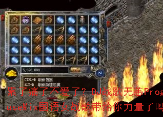 累了痛了不爱了?DJ战歌无恙ProgHouseMix国语女战歌带给你力量了吗? 累了痛了不爱了?DJ战歌无恙ProgHouseMix国语女战歌带给你力量了吗?