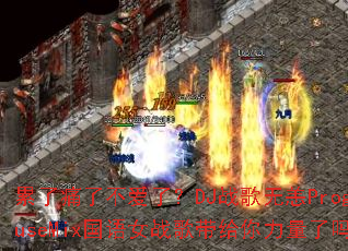 累了痛了不爱了?DJ战歌无恙ProgHouseMix国语女战歌带给你力量了吗? 累了痛了不爱了?DJ战歌无恙ProgHouseMix国语女战歌带给你力量了吗?