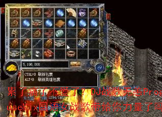 累了痛了不爱了?DJ战歌无恙ProgHouseMix国语女战歌带给你力量了吗? 累了痛了不爱了?DJ战歌无恙ProgHouseMix国语女战歌带给你力量了吗?