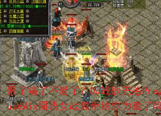 累了痛了不爱了?DJ战歌无恙ProgHouseMix国语女战歌带给你力量了吗? 累了痛了不爱了?DJ战歌无恙ProgHouseMix国语女战歌带给你力量了吗?