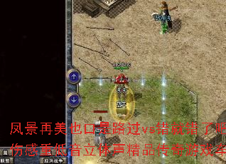 �ﾰ����Ҳ����·��vs���ʹ��˰ɣ�2025ȫ��������������˸��ص�����������Ʒ������Ϸ���ش����δ��켫���������飿