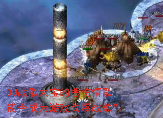 DJս��󱦵ı�������ܷ��Ϊ��Ϸ����ս�裿