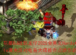 ����DJս������2025ȫӢ��Hardstyle�����ɶԵ�������ܷ��ȼ�����Ϸս����