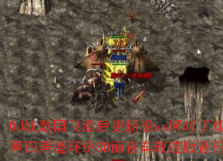 DJ战歌国飞酒后更新呢vs何时了却这牵挂:超强立体声四声道环绕8D丽音车载连版音乐大碟究竟有多震撼? DJ战歌国飞酒后更新呢vs何时了却这牵挂:超强立体声四声道环绕8D丽音车载连版音乐大碟究竟有多震撼?