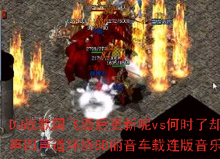 DJ战歌国飞酒后更新呢vs何时了却这牵挂:超强立体声四声道环绕8D丽音车载连版音乐大碟究竟有多震撼? DJ战歌国飞酒后更新呢vs何时了却这牵挂:超强立体声四声道环绕8D丽音车载连版音乐大碟究竟有多震撼?