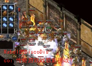 Mabel��DiscoDisco��������Ϸս������ս��