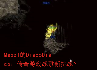 Mabel��DiscoDisco��������Ϸս������ս��