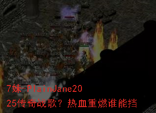 7��-PlainJane2025����ս�裿��Ѫ��ȼ˭�ܵ�