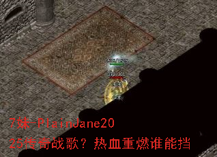 7��-PlainJane2025����ս�裿��Ѫ��ȼ˭�ܵ�