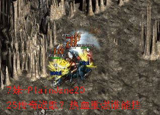 7��-PlainJane2025����ս�裿��Ѫ��ȼ˭�ܵ�