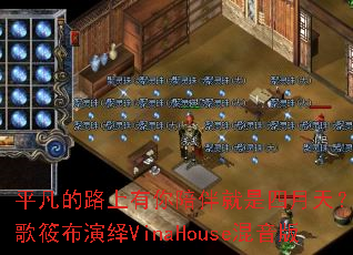 ƽ����·�����������������죿DJս���㲼����VinaHouse������