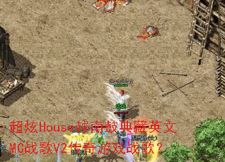 ����HouseԽ�Ϲĵ��Ӣ��MCս��V2������Ϸս�裿