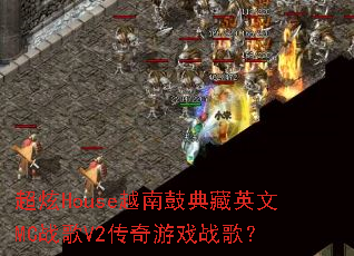 ����HouseԽ�Ϲĵ��Ӣ��MCս��V2������Ϸս�裿