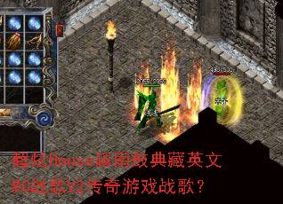 ����HouseԽ�Ϲĵ��Ӣ��MCս��V2������Ϸս�裿