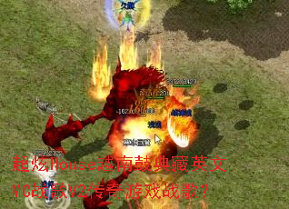 ����HouseԽ�Ϲĵ��Ӣ��MCս��V2������Ϸս�裿