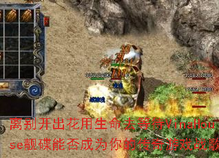 离别开出花用生命去等待VinaHouse靓碟能否成为你的传奇游戏战歌? 离别开出花用生命去等待VinaHouse靓碟能否成为你的传奇游戏战歌?