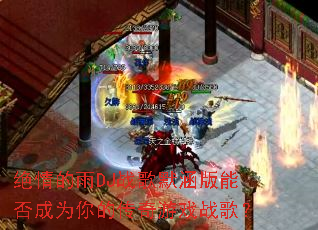 �������DJս��Ĭ�����ܷ��Ϊ��Ĵ�����Ϸս�裿