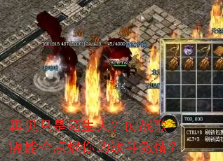 �ټ�ֻ��İ���ˣ�DJս����ܷ��ȼ���ս�����飿