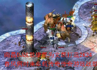 �ϲ�DJս�迵��Ϊ�Ŀ�����2K24�����ʱ�����ش��洫����Ϸս�裿