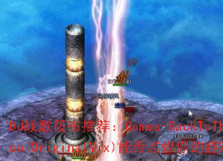 DJս���㲼�Ƽ���Comes-BackToTheDisco(OriginalMix)�ܷ��ȼ�����Ϸս����