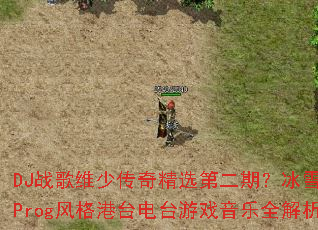 DJս��ά�ٴ��澫ѡ�ڶ��ڣ���ѩս��Prog����̨��̨��Ϸ����ȫ����