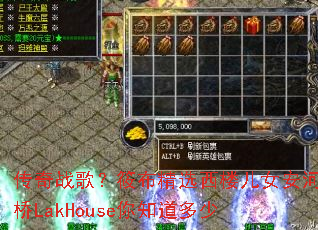 传奇战歌?筱布精选西楼儿女安河桥LakHouse你知道多少 传奇战歌?筱布精选西楼儿女安河桥LakHouse你知道多少