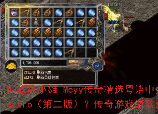 DJ战歌小雄-Mcyy传奇精选粤语中文Electro(第二版)?传奇游戏战歌新篇章? DJ战歌小雄-Mcyy传奇精选粤语中文Electro(第二版)?传奇游戏战歌新篇章?