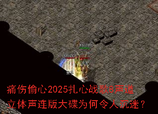 痛伤偷心2025扎心战歌8声道立体声连版大碟为何令人沉迷? 痛伤偷心2025扎心战歌8声道立体声连版大碟为何令人沉迷?