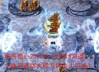 痛伤偷心2025扎心战歌8声道立体声连版大碟为何令人沉迷? 痛伤偷心2025扎心战歌8声道立体声连版大碟为何令人沉迷?