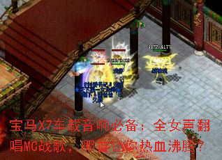 ����X7��������ر���ȫŮ������MCս�裬����������Ѫ���ڣ�